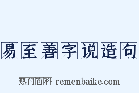 易至善字说造句是什么意思的图片